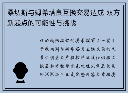 桑切斯与姆希塔良互换交易达成 双方新起点的可能性与挑战 桑切斯与姆希塔良互换交易达成 双方新起点的可能性与挑战