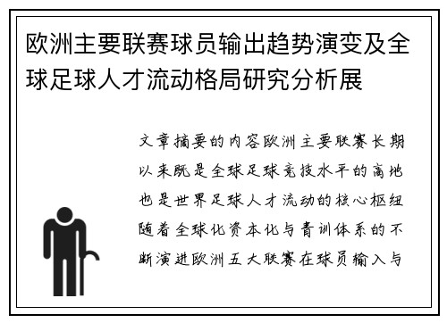 欧洲主要联赛球员输出趋势演变及全球足球人才流动格局研究分析展 欧洲主要联赛球员输出趋势演变及全球足球人才流动格局研究分析展