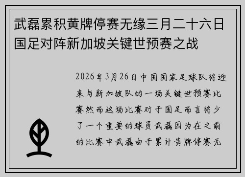武磊累积黄牌停赛无缘三月二十六日国足对阵新加坡关键世预赛之战