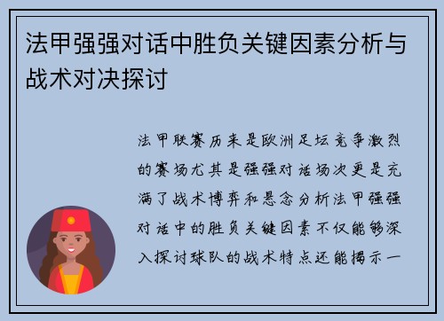 法甲强强对话中胜负关键因素分析与战术对决探讨 法甲强强对话中胜负关键因素分析与战术对决探讨