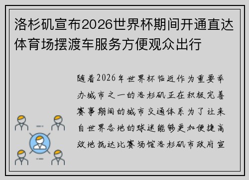 洛杉矶宣布2026世界杯期间开通直达体育场摆渡车服务方便观众出行 洛杉矶宣布2026世界杯期间开通直达体育场摆渡车服务方便观众出行