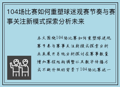 104场比赛如何重塑球迷观赛节奏与赛事关注新模式探索分析未来