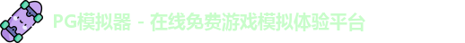 PG模拟器